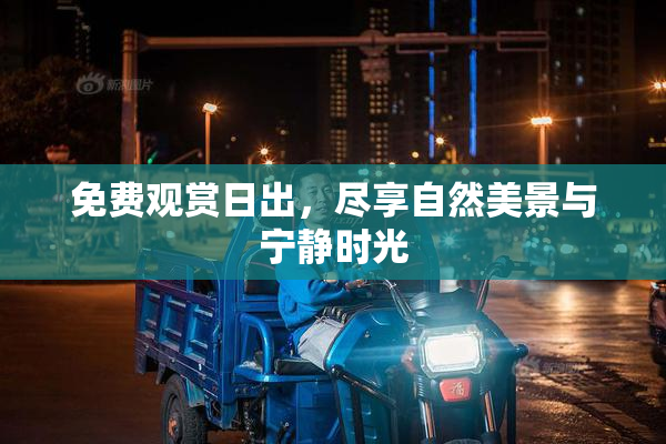 免费观赏日出，尽享自然美景与宁静时光