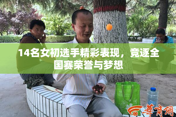 14名女初选手精彩表现，竞逐全国赛荣誉与梦想