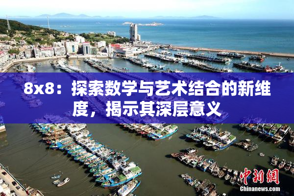 8x8：探索数学与艺术结合的新维度，揭示其深层意义