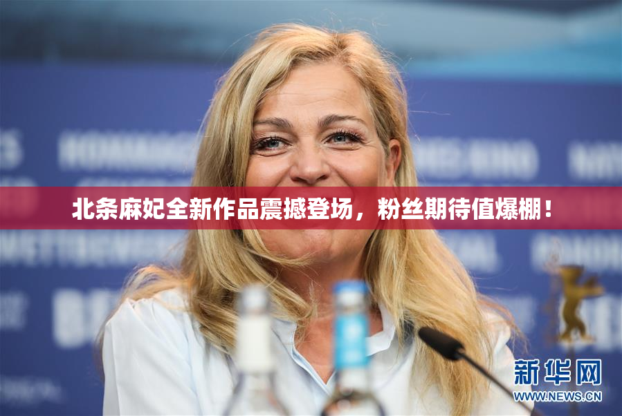 北条麻妃全新作品震撼登场，粉丝期待值爆棚！