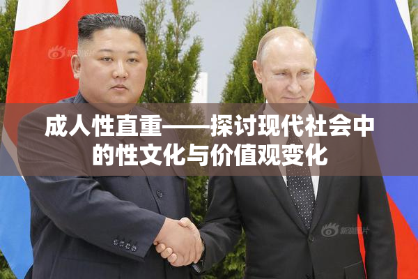 成人性直重——探讨现代社会中的性文化与价值观变化