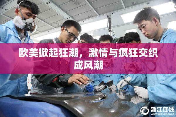 欧美掀起狂潮，激情与疯狂交织成风潮