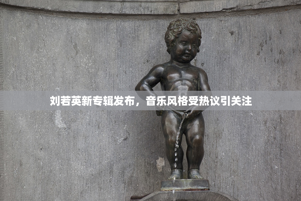 刘若英新专辑发布，音乐风格受热议引关注