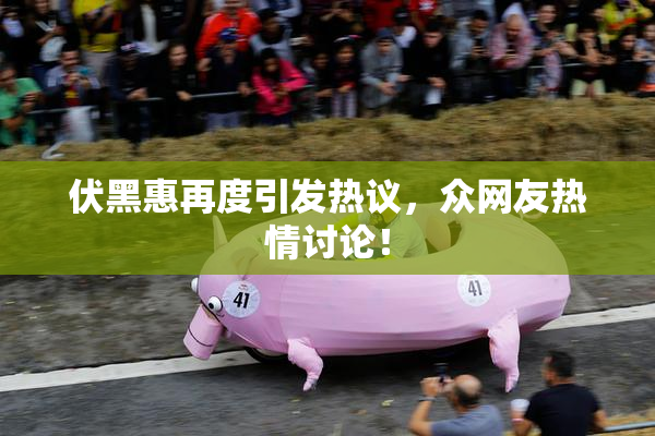 伏黑惠再度引发热议，众网友热情讨论！