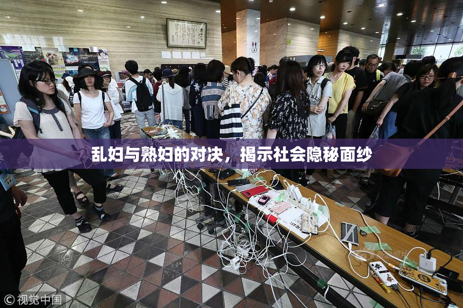 乱妇与熟妇的对决，揭示社会隐秘面纱