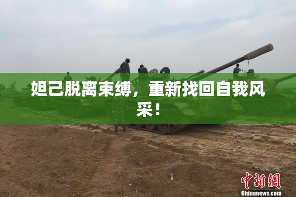 妲己脱离束缚，重新找回自我风采！