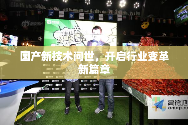 国产新技术问世，开启行业变革新篇章