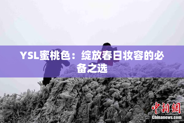 YSL蜜桃色：绽放春日妆容的必备之选