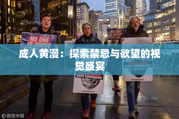 成人黄漫：探索禁忌与欲望的视觉盛宴
