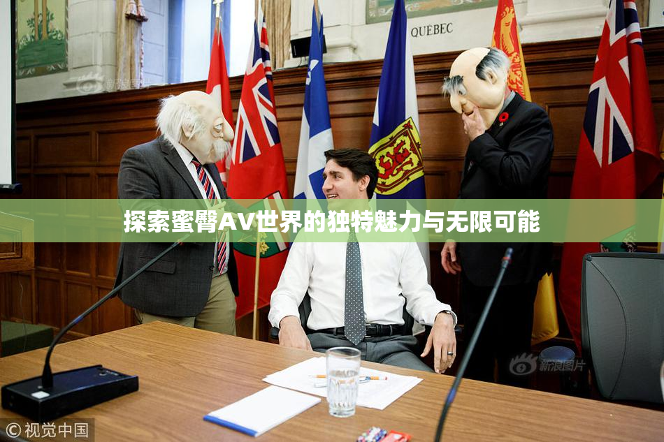 探索蜜臀AV世界的独特魅力与无限可能