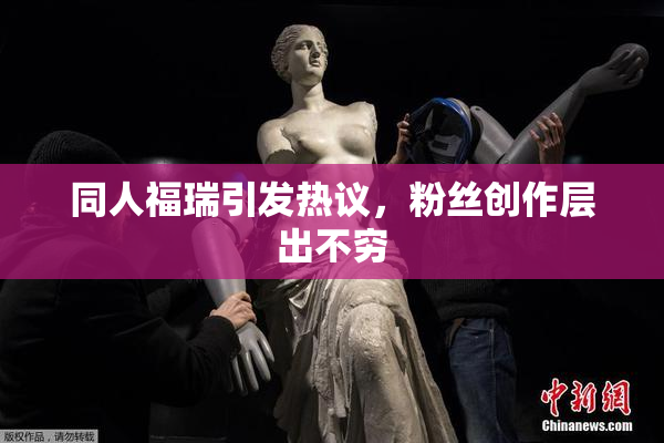 同人福瑞引发热议，粉丝创作层出不穷