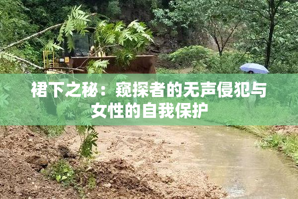 裙下之秘：窥探者的无声侵犯与女性的自我保护