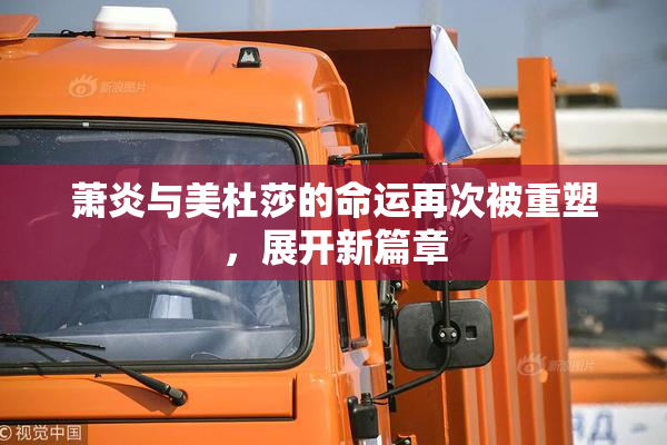 萧炎与美杜莎的命运再次被重塑，展开新篇章