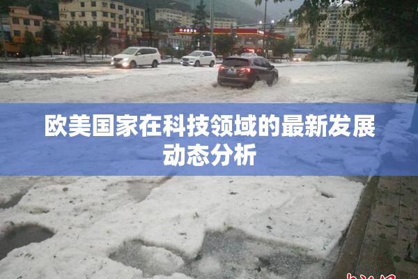 欧美国家在科技领域的最新发展动态分析