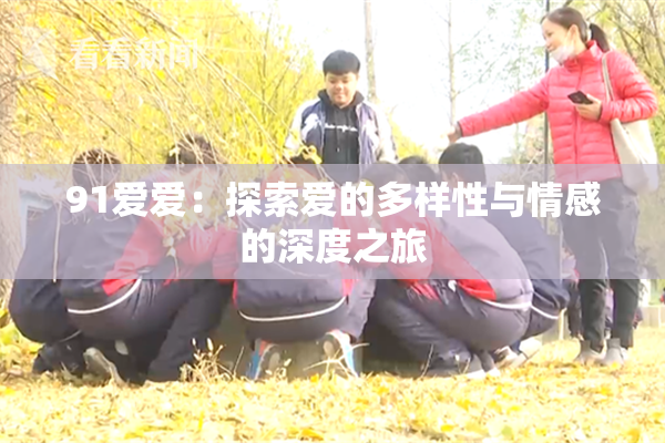 91爱爱：探索爱的多样性与情感的深度之旅