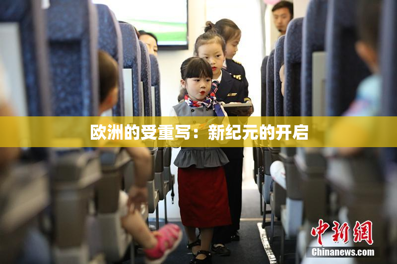 欧洲的受重写：新纪元的开启