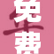 免费看污：精彩内容任你挑战，尽享无限乐趣！