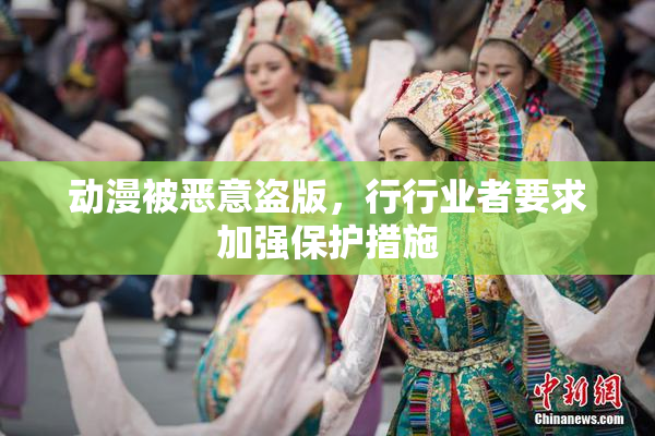 动漫被恶意盗版，行行业者要求加强保护措施