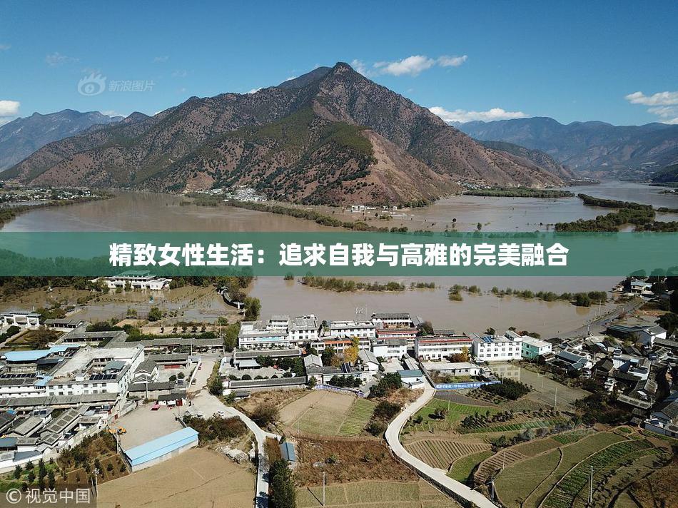 精致女性生活：追求自我与高雅的完美融合