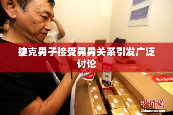 捷克男子接受男男关系引发广泛讨论