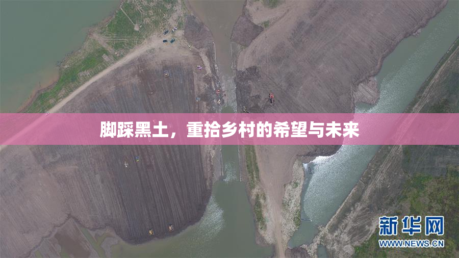 脚踩黑土，重拾乡村的希望与未来