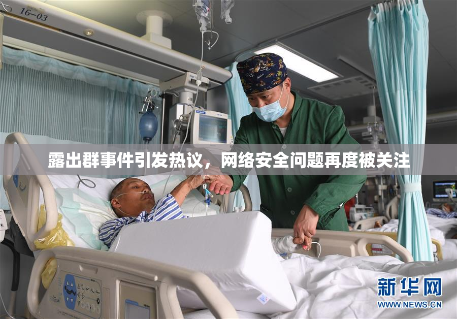 露出群事件引发热议，网络安全问题再度被关注