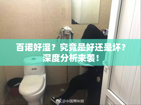 百诺好湿？究竟是好还是坏？深度分析来袭！