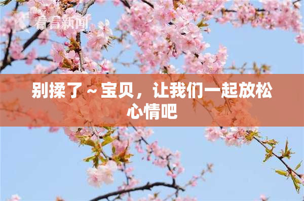 别揉了～宝贝，让我们一起放松心情吧