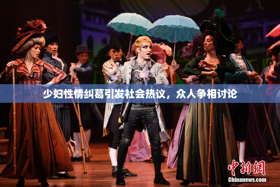 少妇性情纠葛引发社会热议，众人争相讨论