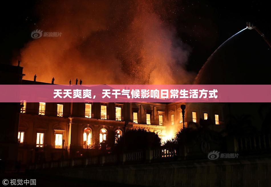 天天爽爽，天干气候影响日常生活方式