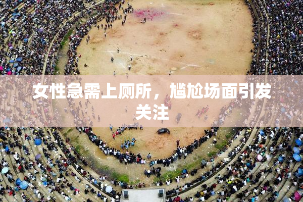 女性急需上厕所，尴尬场面引发关注