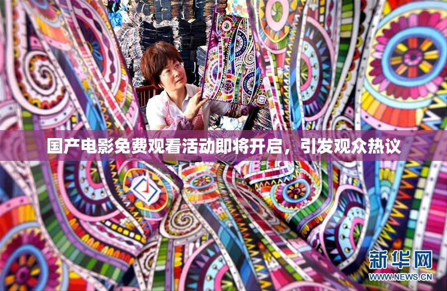 国产电影免费观看活动即将开启，引发观众热议
