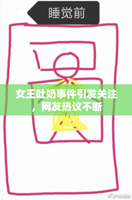 女王吐奶事件引发关注，网友热议不断