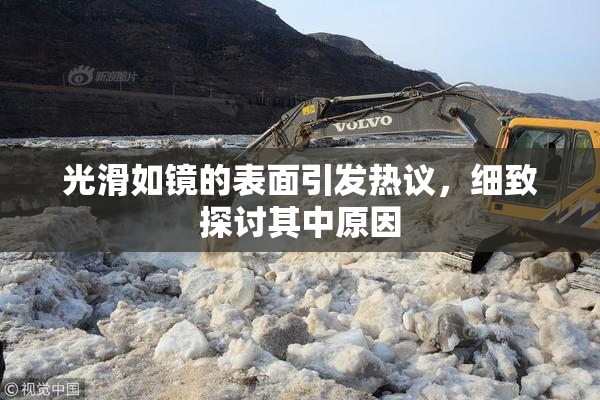 光滑如镜的表面引发热议，细致探讨其中原因