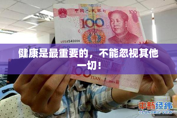 健康是最重要的，不能忽视其他一切！