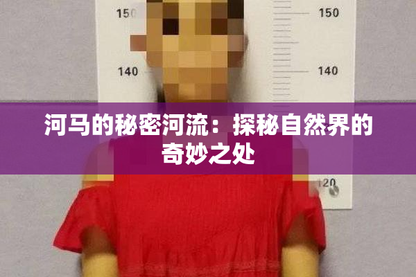 河马的秘密河流：探秘自然界的奇妙之处