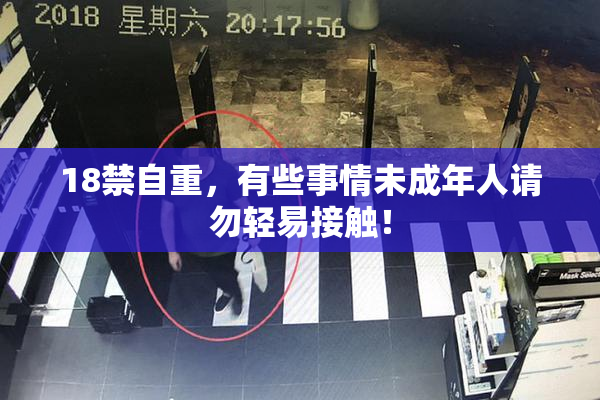 18禁自重，有些事情未成年人请勿轻易接触！