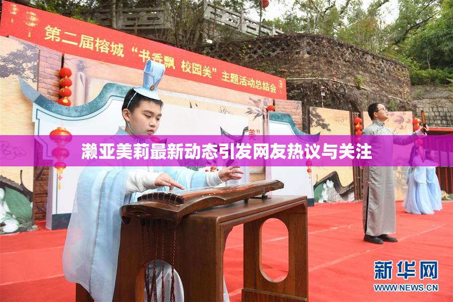 濑亚美莉最新动态引发网友热议与关注