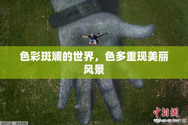 色彩斑斓的世界，色多重现美丽风景