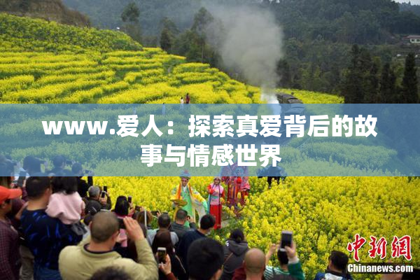 www.爱人：探索真爱背后的故事与情感世界