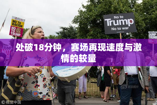 处破18分钟，赛场再现速度与激情的较量