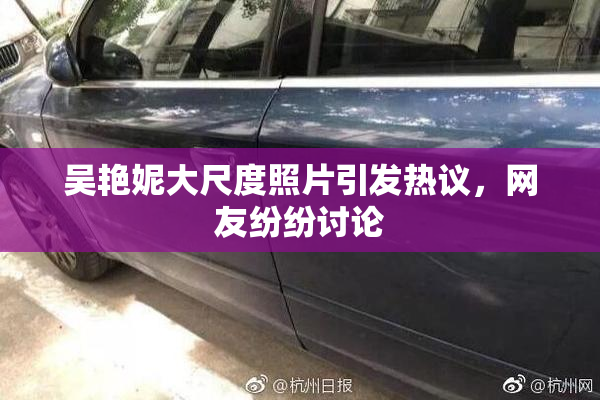 吴艳妮大尺度照片引发热议，网友纷纷讨论