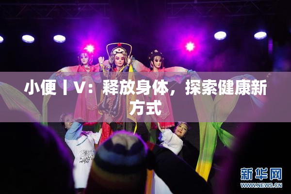 小便丨V：释放身体，探索健康新方式
