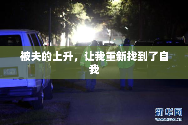 被夫的上升，让我重新找到了自我