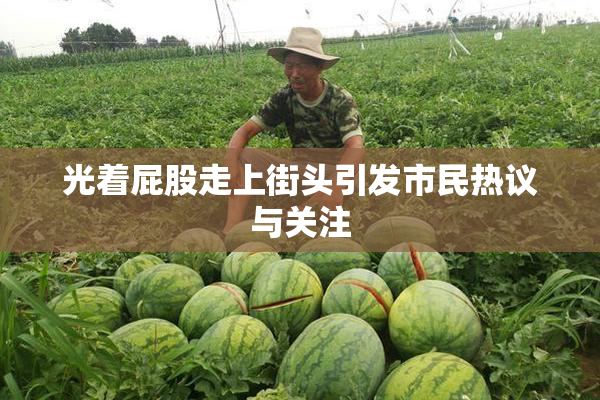 光着屁股走上街头引发市民热议与关注