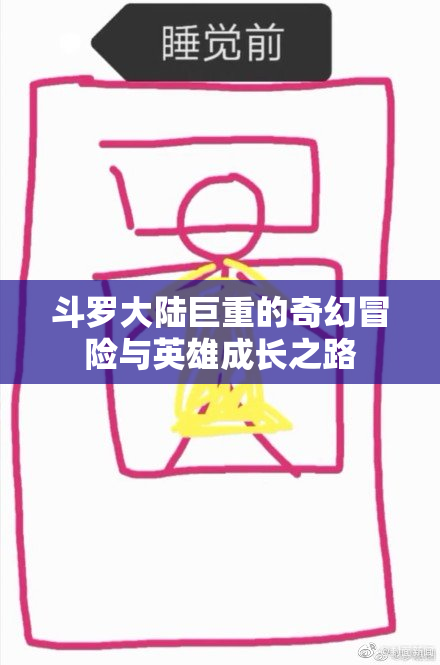 斗罗大陆巨重的奇幻冒险与英雄成长之路