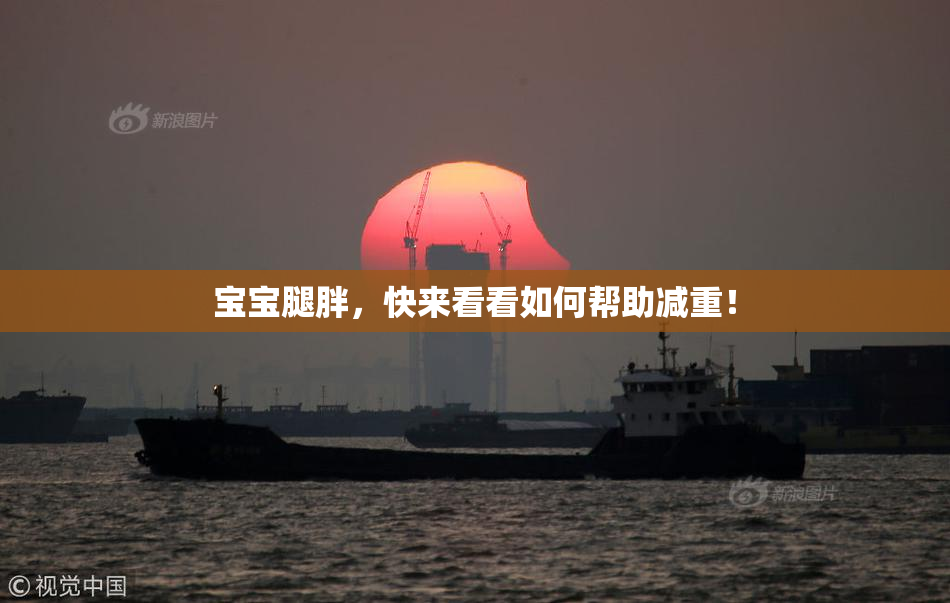 宝宝腿胖，快来看看如何帮助减重！