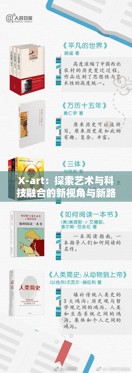 X-art：探索艺术与科技融合的新视角与新路径