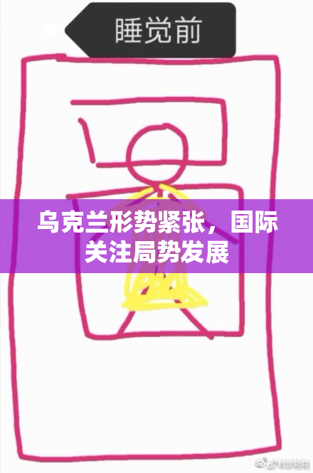 乌克兰形势紧张，国际关注局势发展