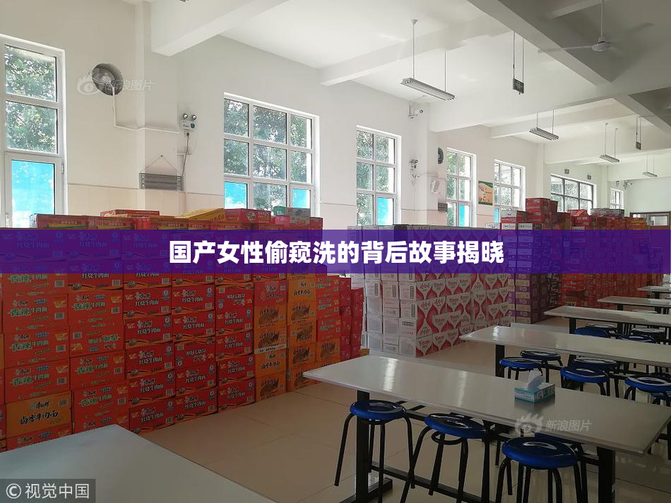国产女性偷窥洗的背后故事揭晓